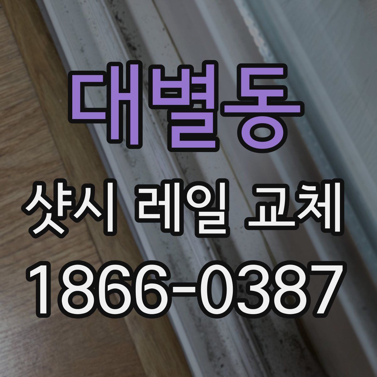 대별동 샷시 레일 교체