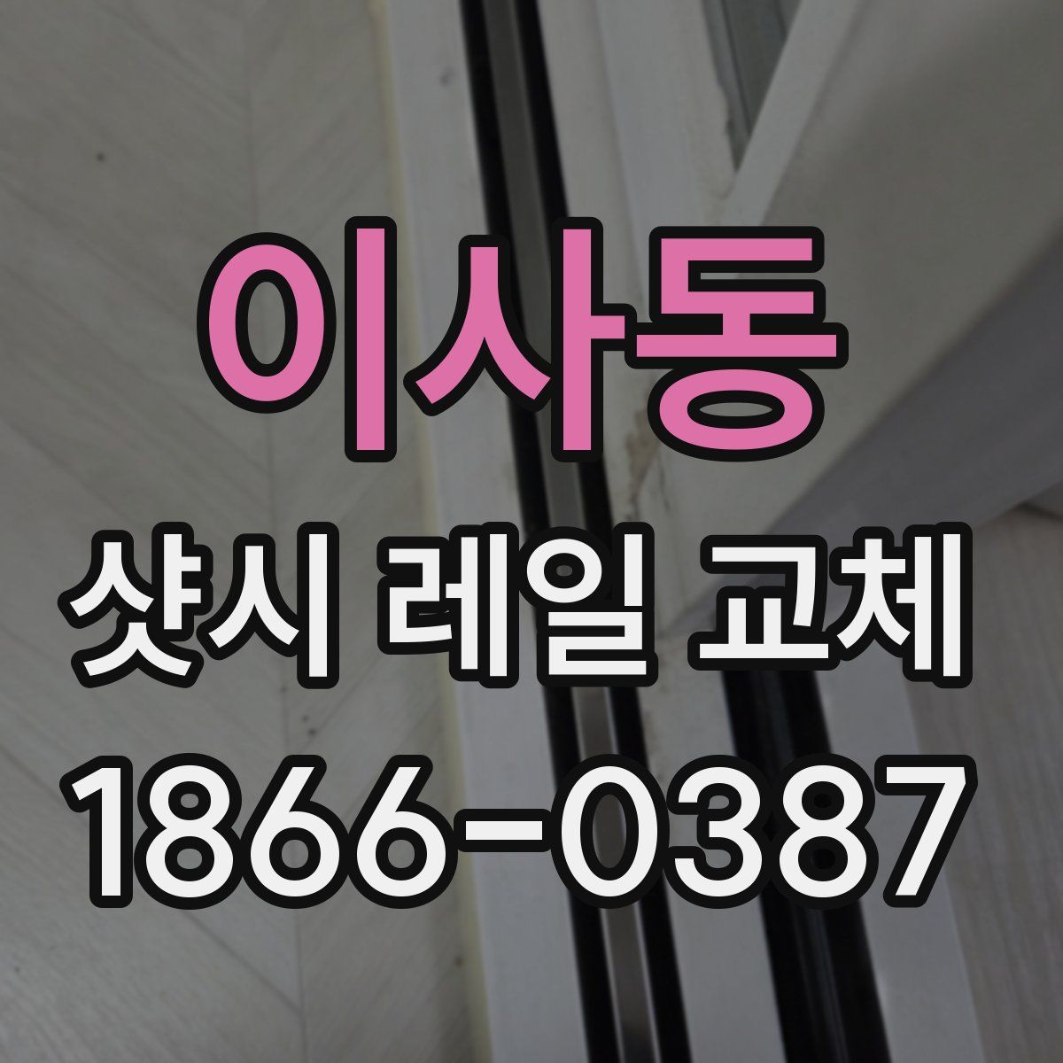 이사동 샷시 레일 교체