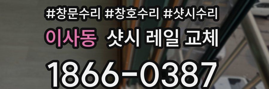 이사동 샷시 레일 교체