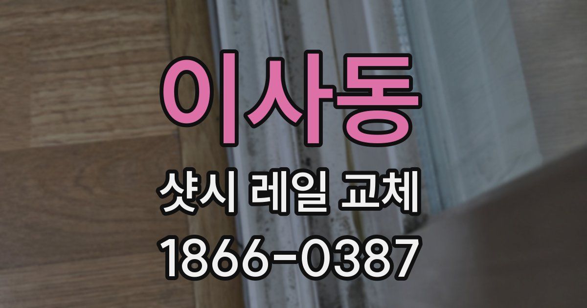 이사동 샷시 레일 교체