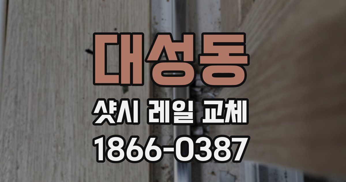 대성동 샷시 레일 교체