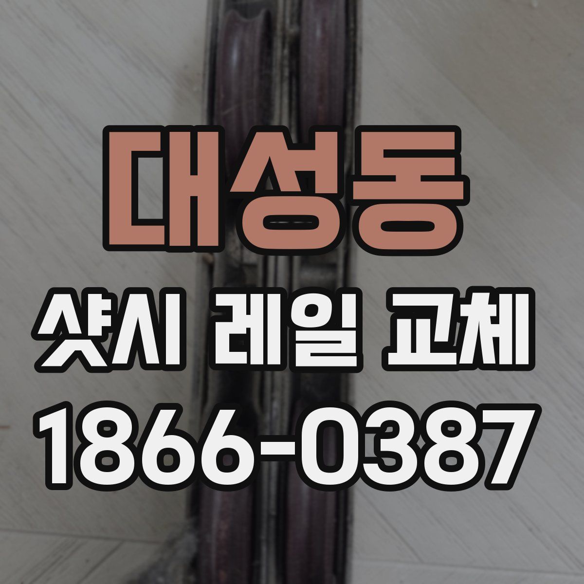대성동 샷시 레일 교체