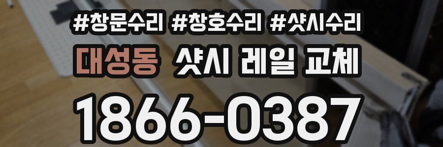 대성동 샷시 레일 교체