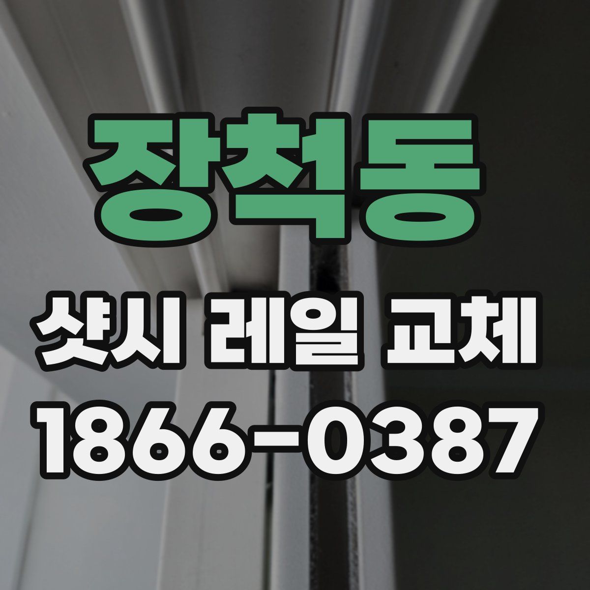 장척동 샷시 레일 교체