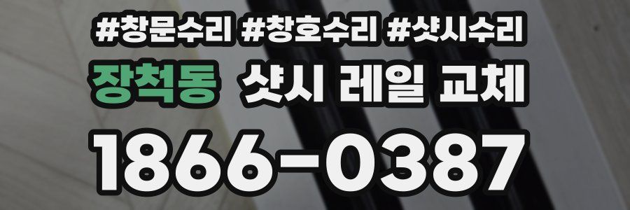 장척동 샷시 레일 교체