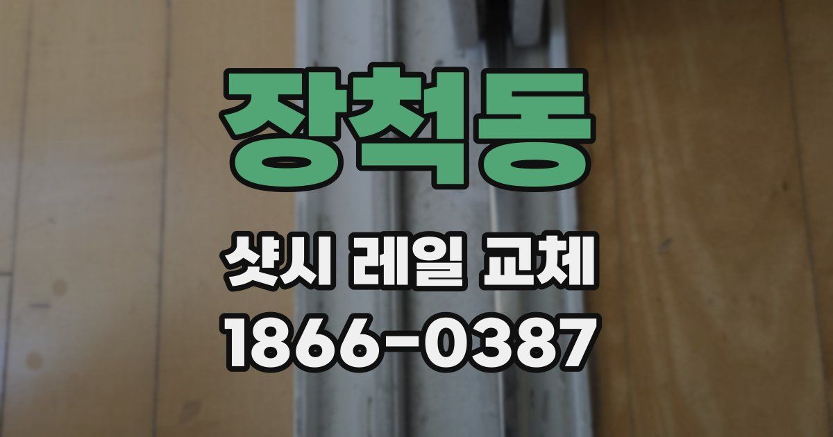 장척동 샷시 레일 교체