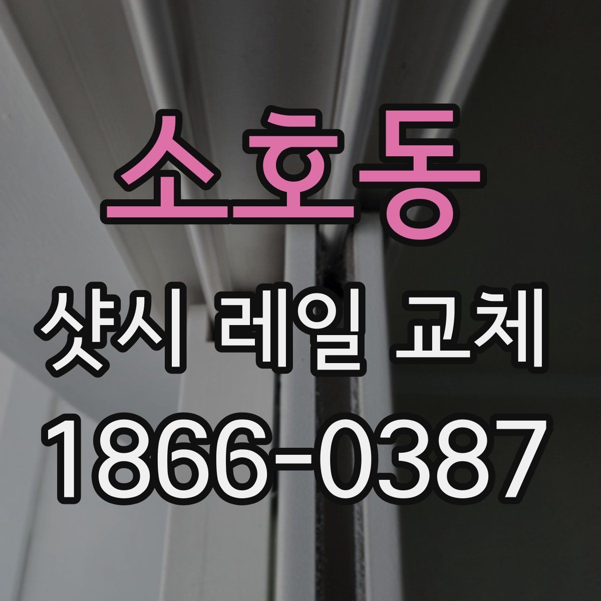 소호동 샷시 레일 교체 후 만족도를 높이는 관리 습관
