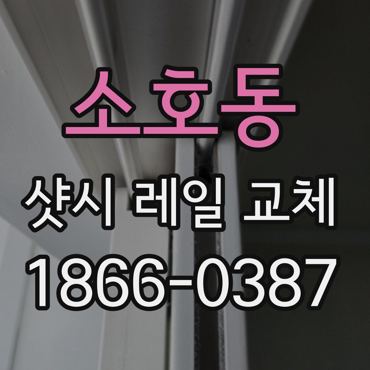 소호동 샷시 레일 교체