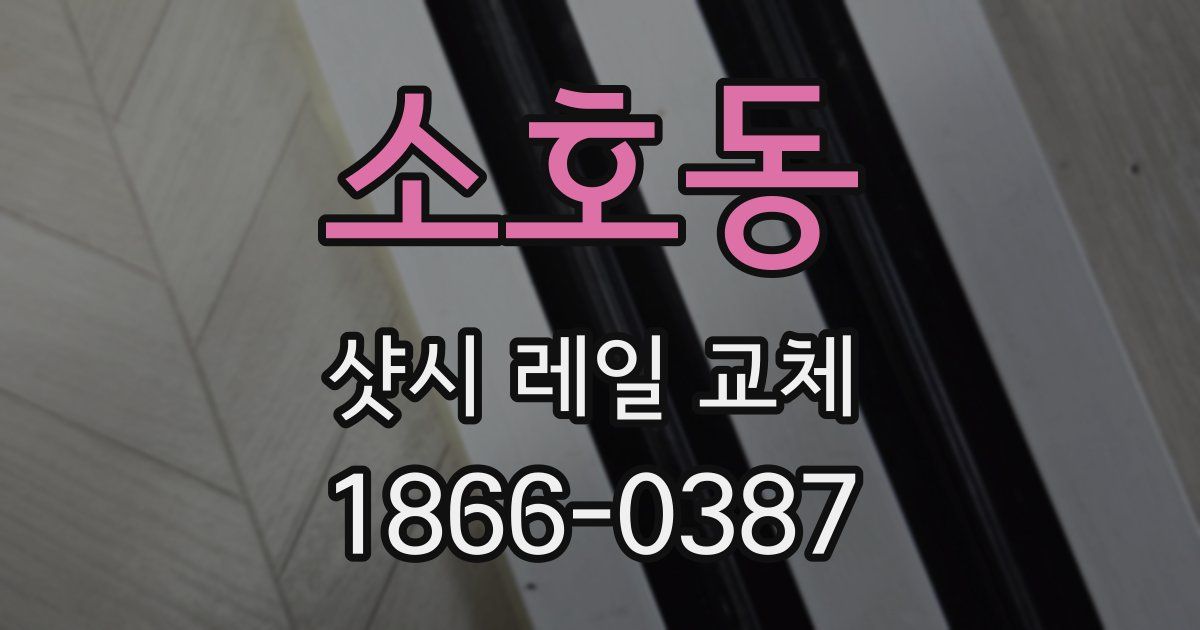 소호동 샷시 레일 교체