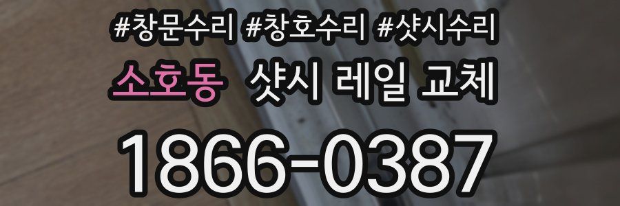 소호동 샷시 레일 교체