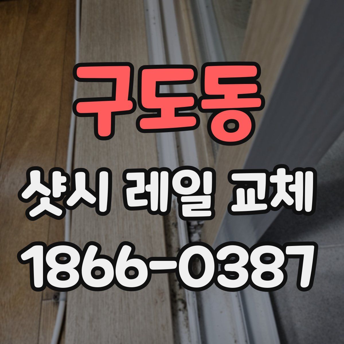 구도동 샷시 레일 교체