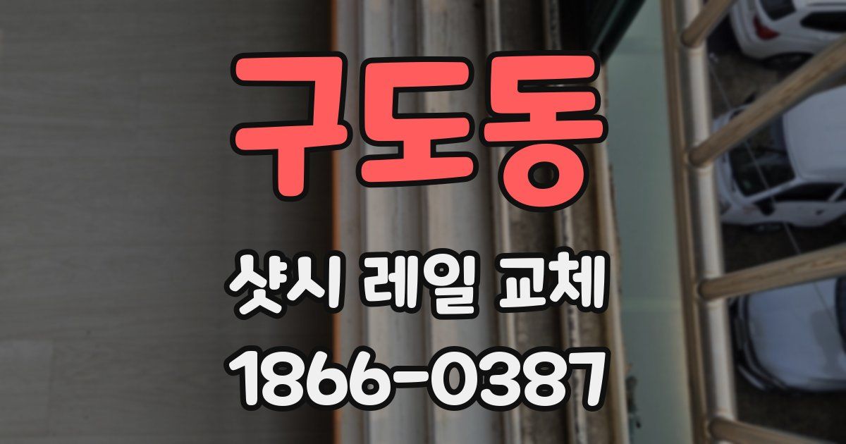 구도동 샷시 레일 교체