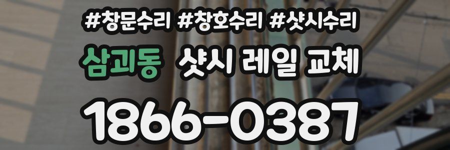 삼괴동 샷시 레일 교체