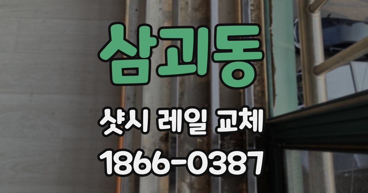 삼괴동 샷시 레일 교체