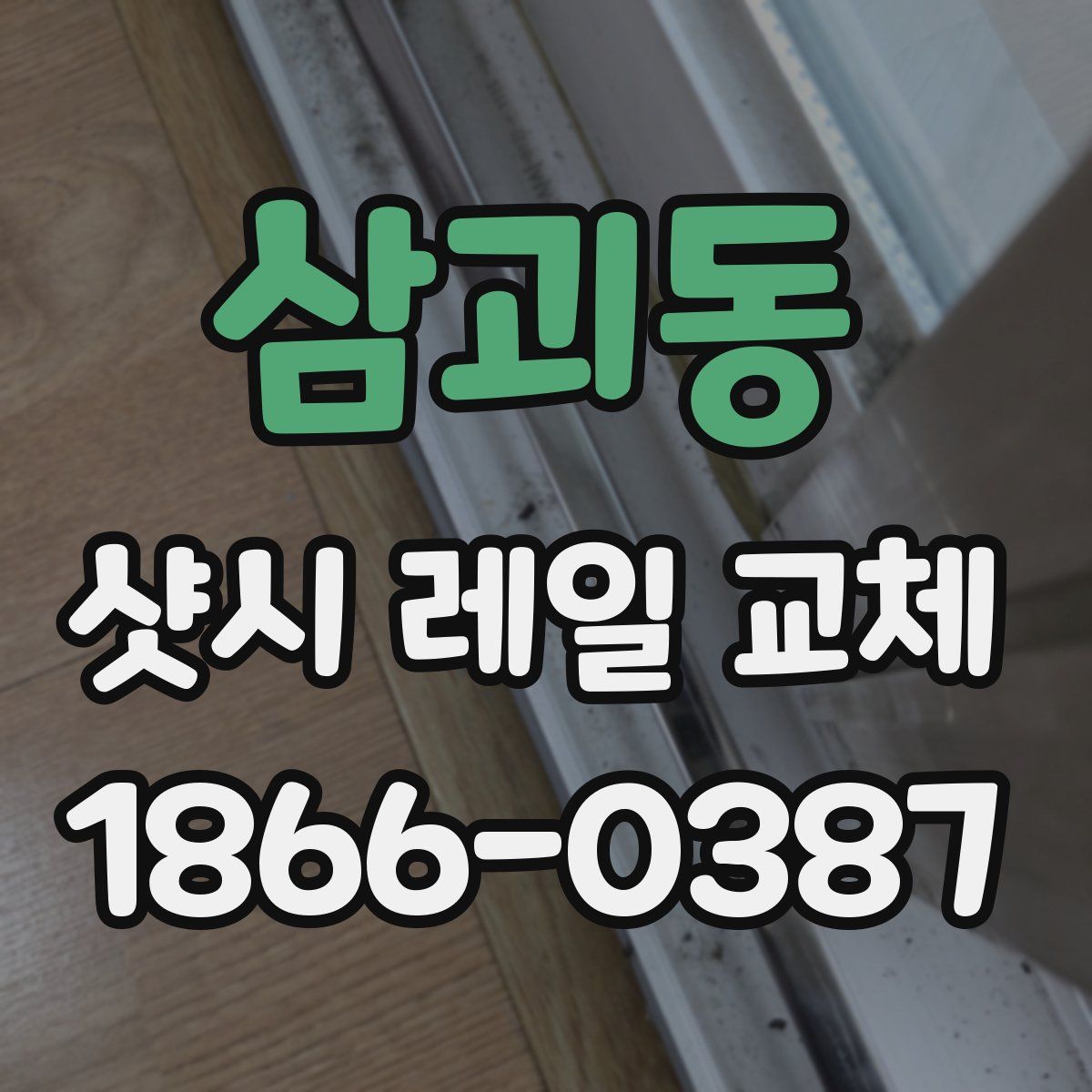 삼괴동 샷시 레일 교체