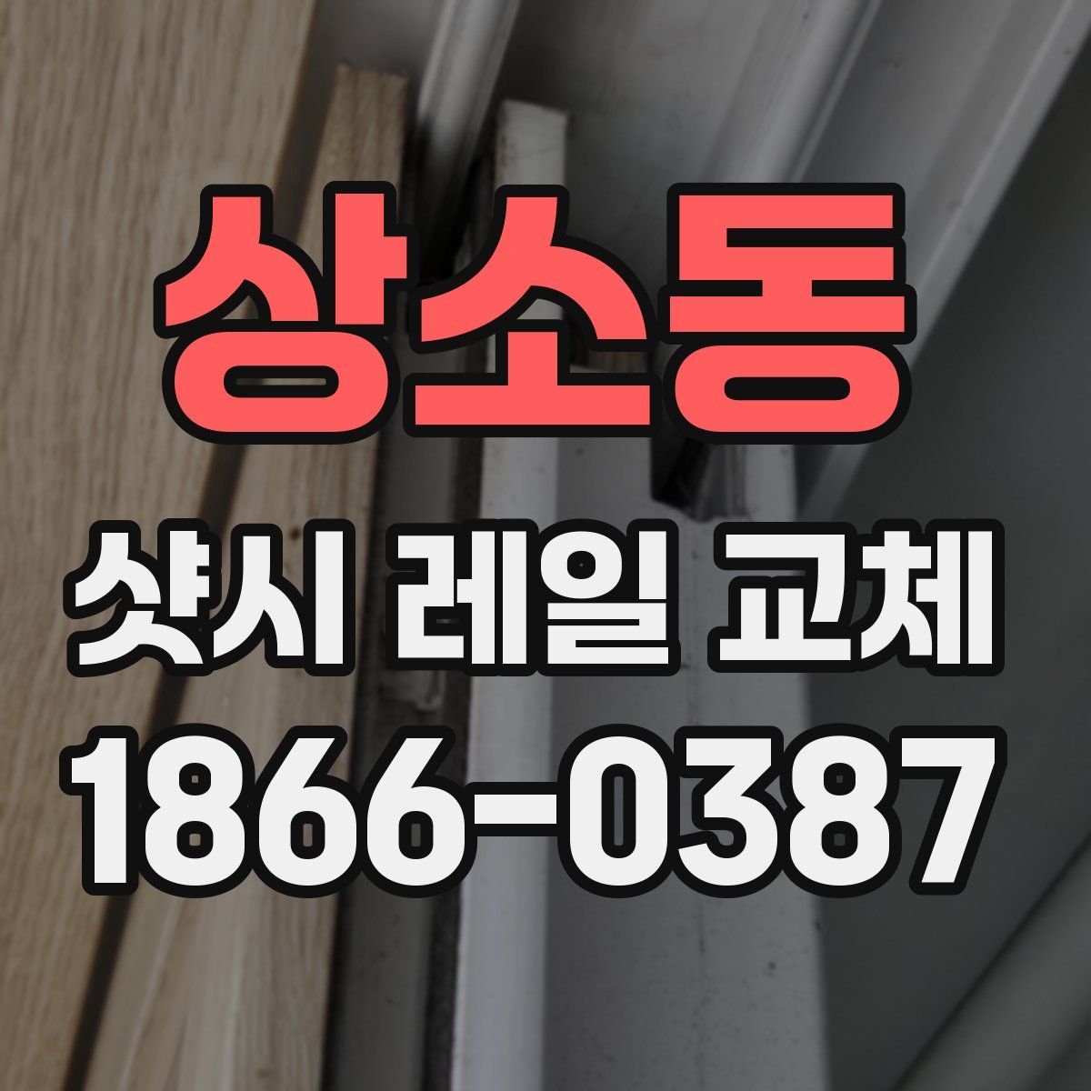 상소동 샷시 레일 교체