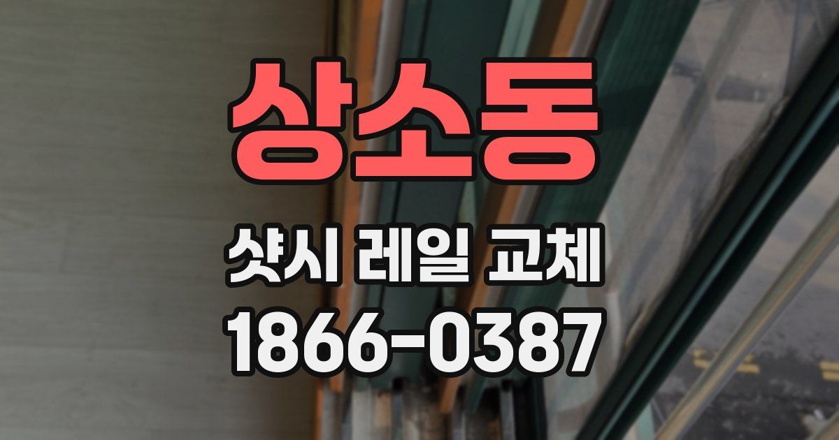 상소동 샷시 레일 교체