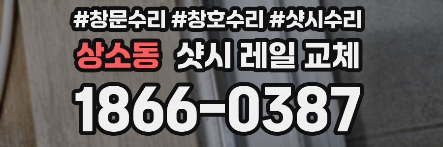 상소동 샷시 레일 교체