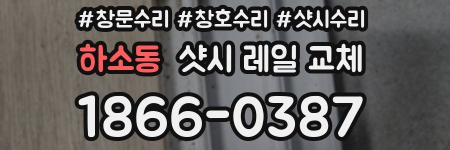 하소동 샷시 레일 교체