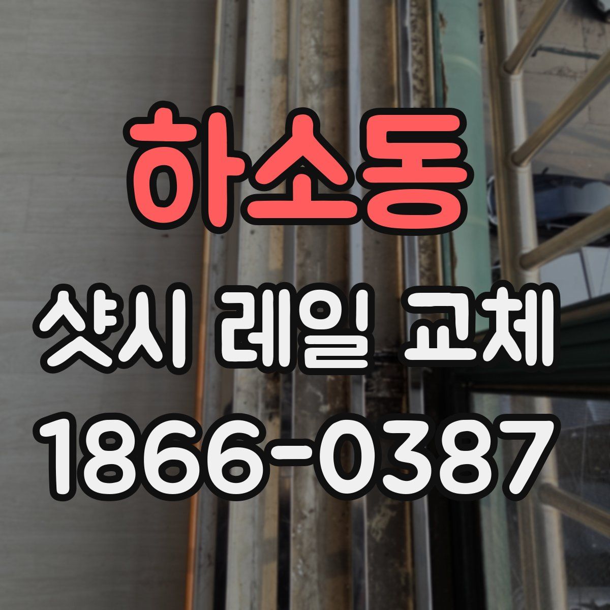 하소동 샷시 레일 교체