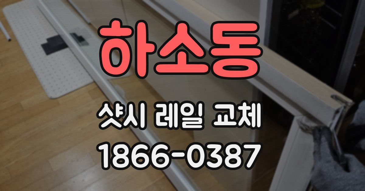 하소동 샷시 레일 교체