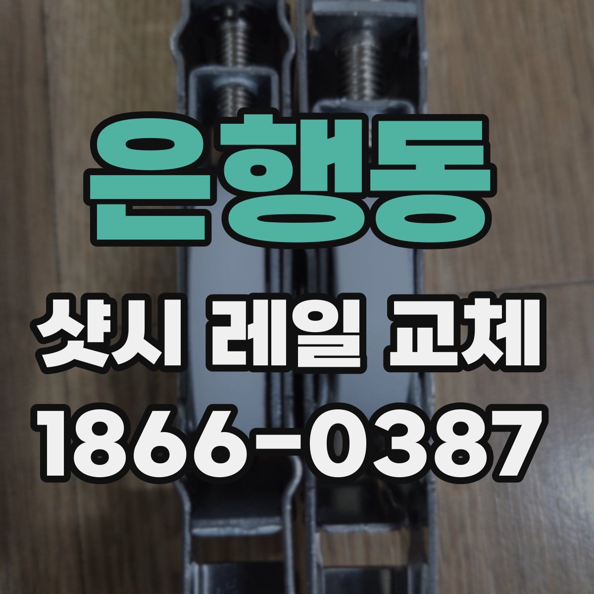 은행동 샷시 레일 교체
