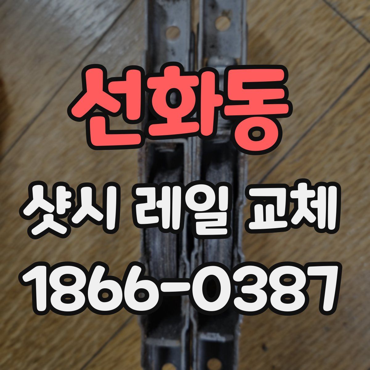 선화동 샷시 레일 교체