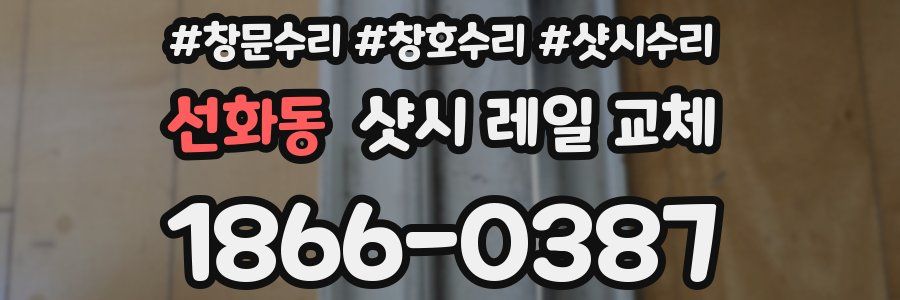 선화동 샷시 레일 교체