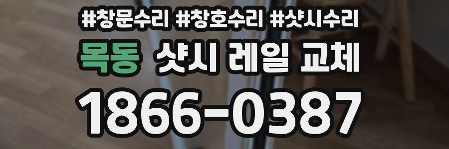 목동 샷시 레일 교체