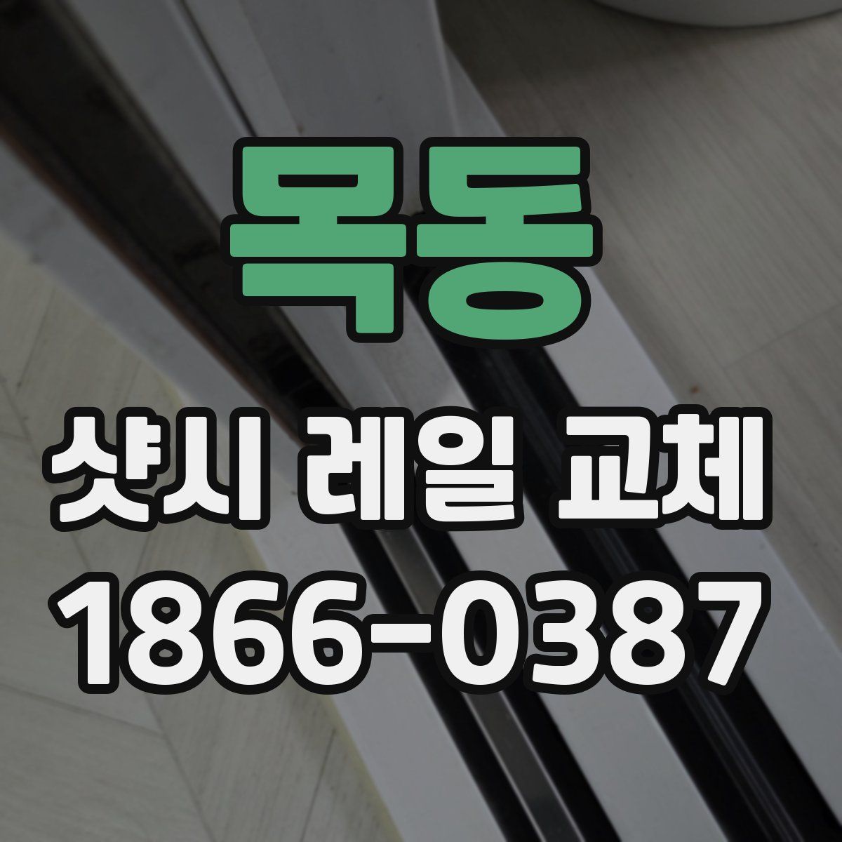 목동 샷시 레일 교체