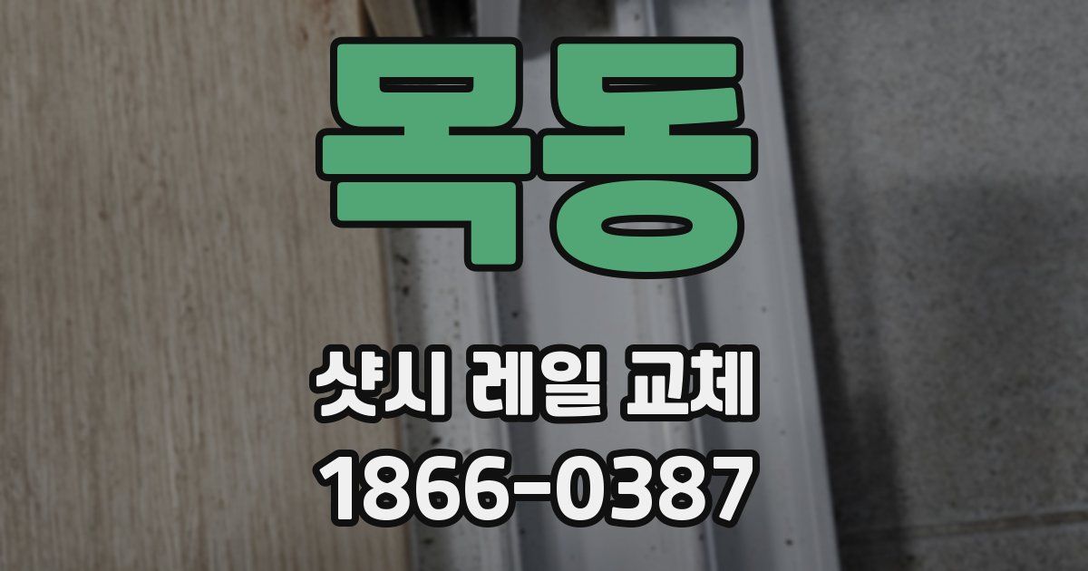 목동 샷시 레일 교체