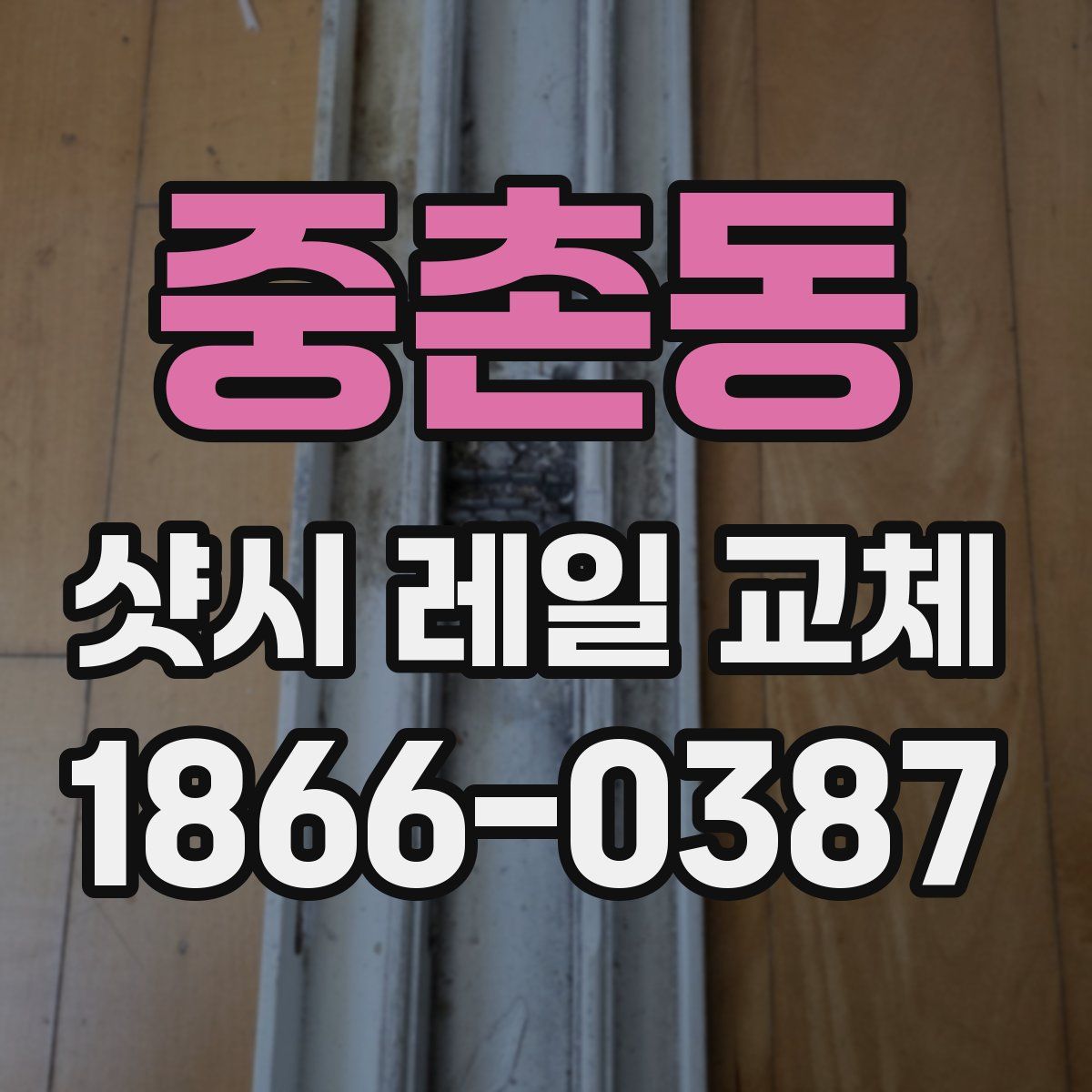 중촌동 샷시 레일 교체