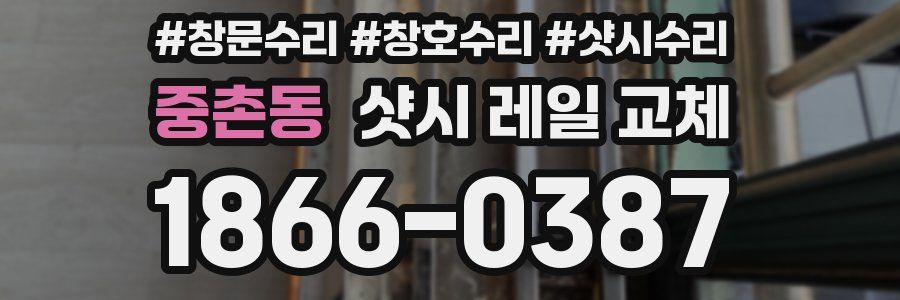 중촌동 샷시 레일 교체