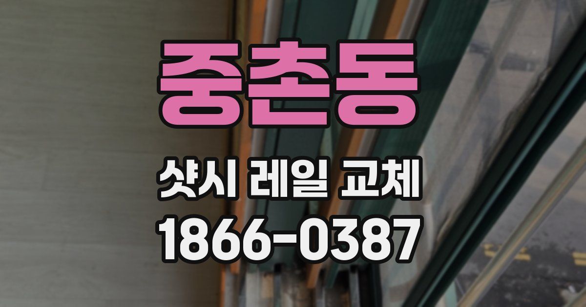 중촌동 샷시 레일 교체