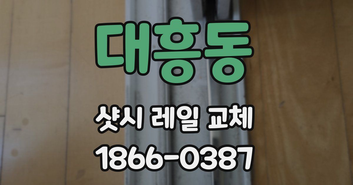 대흥동 샷시 레일 교체