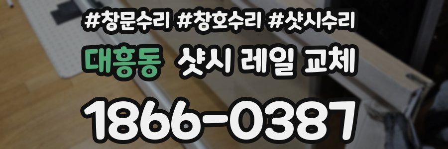 대흥동 샷시 레일 교체