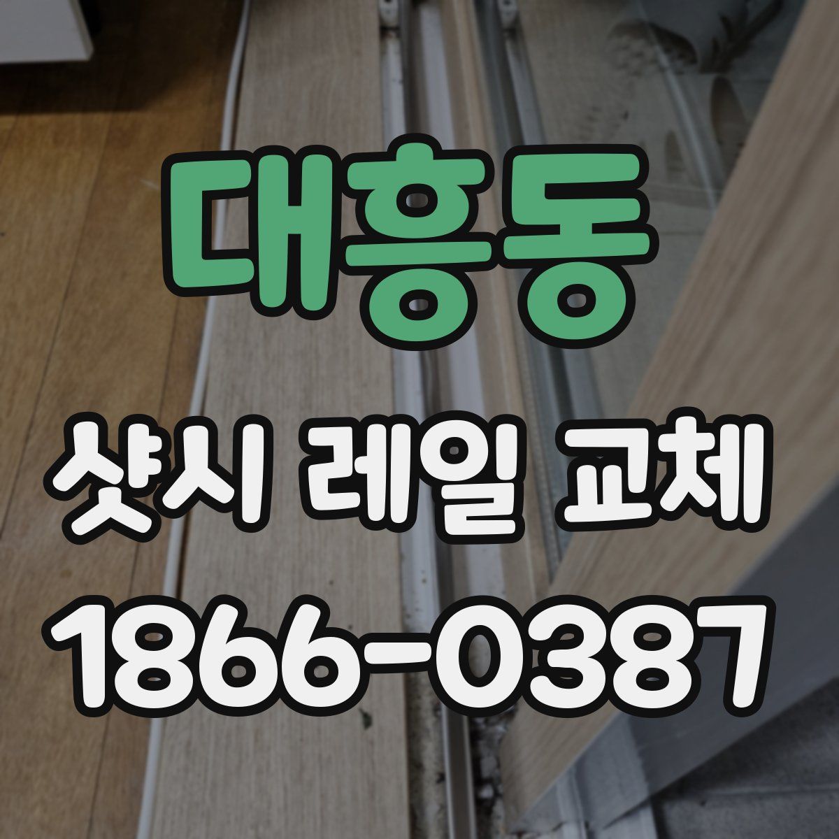 대흥동 샷시 레일 교체