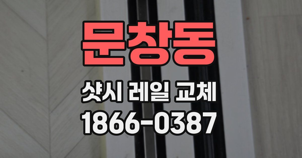문창동 샷시 레일 교체