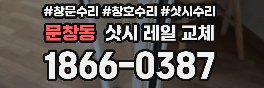 문창동 샷시 레일 교체