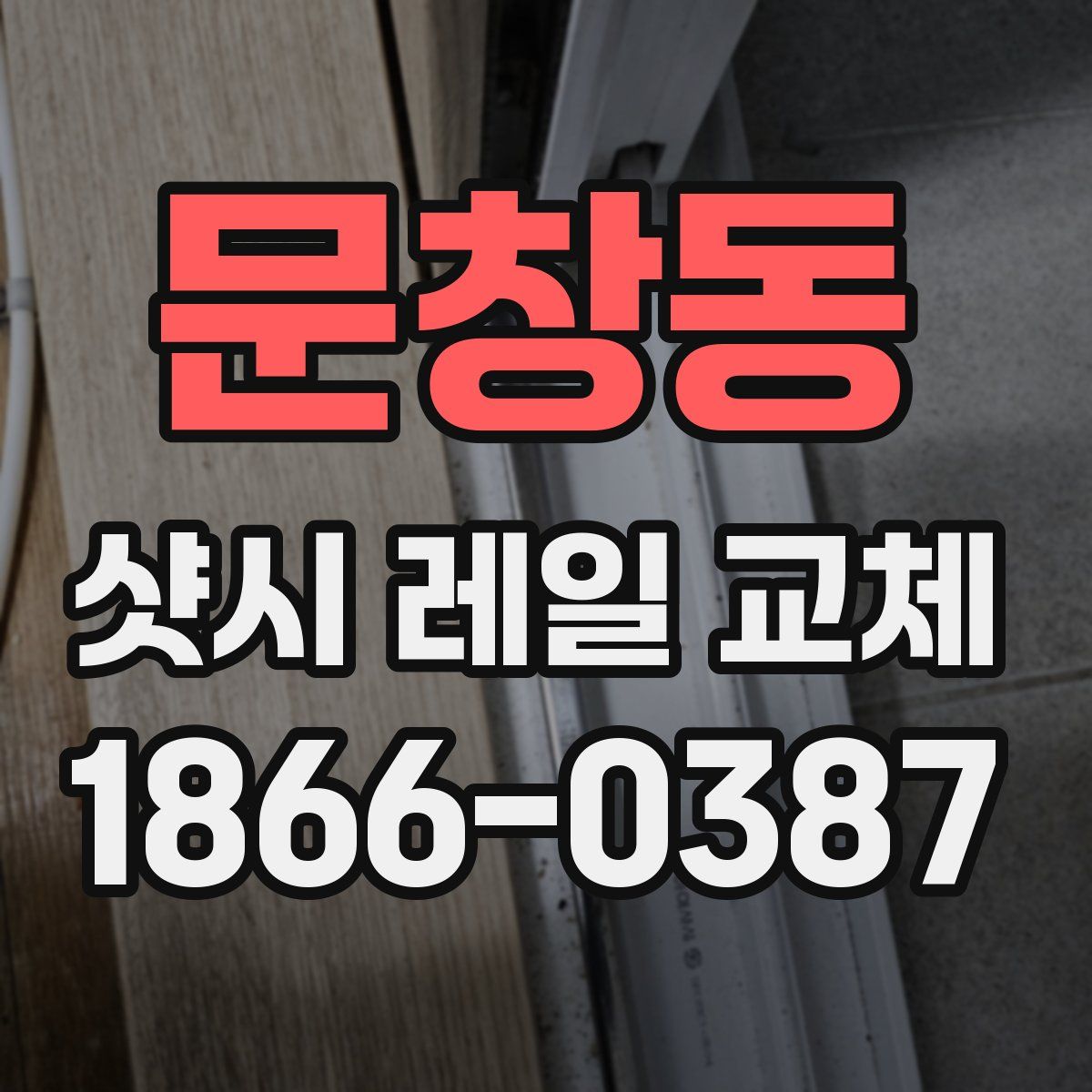 문창동 샷시 레일 교체