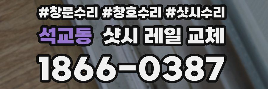 석교동 샷시 레일 교체