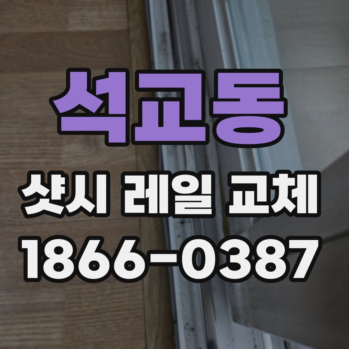 석교동 샷시 레일 교체