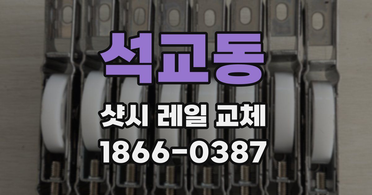 석교동 샷시 레일 교체