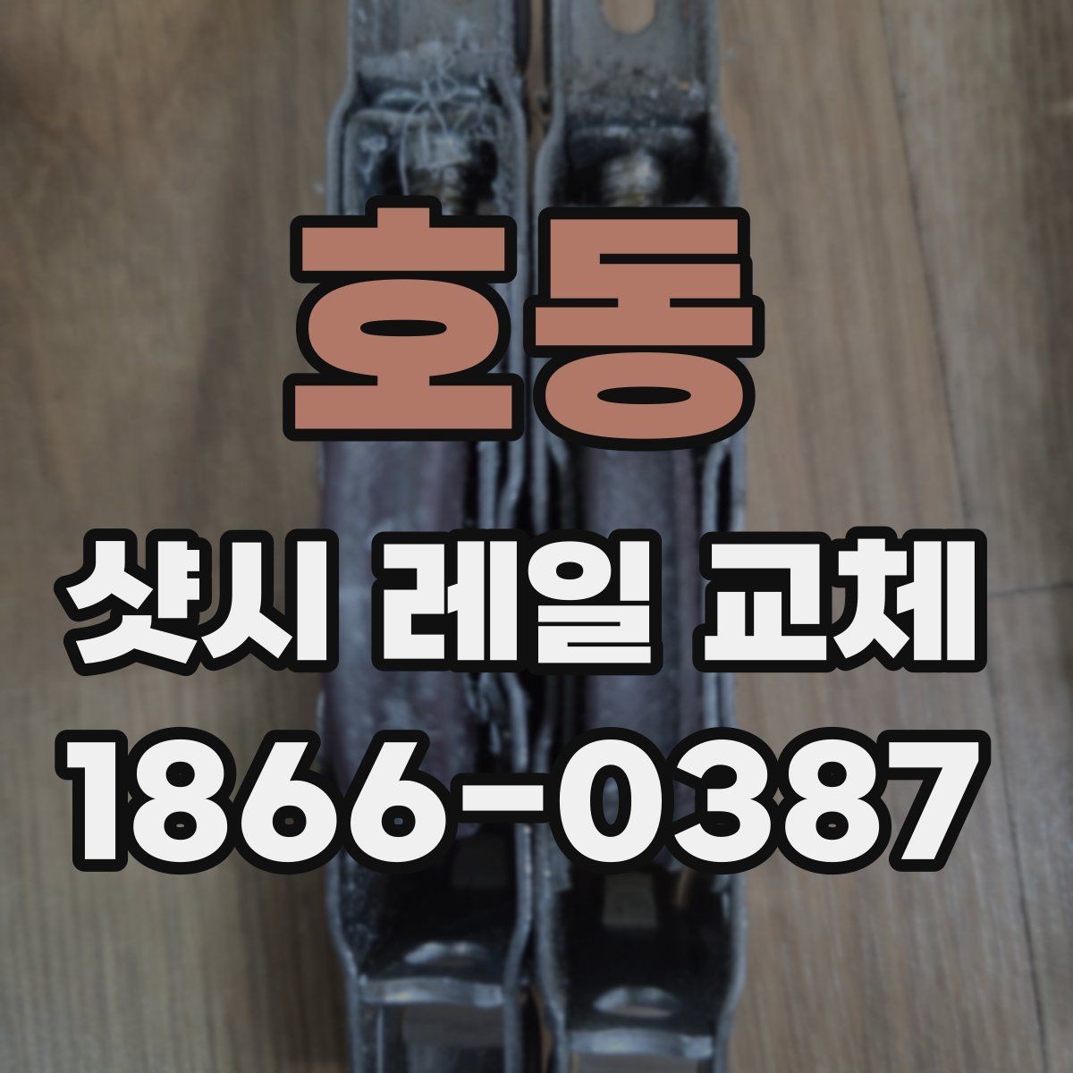 호동 샷시 레일 교체 시 현장 상황에 따라 달라지는 작업