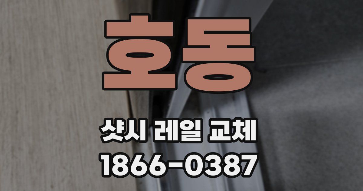 호동 샷시 레일 교체