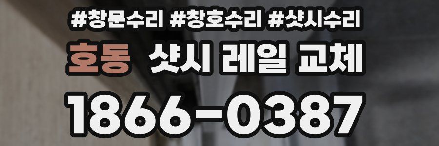 호동 샷시 레일 교체