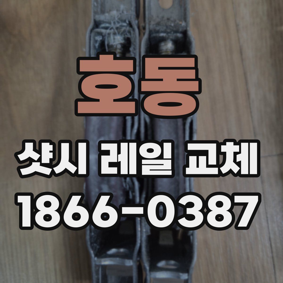 호동 샷시 레일 교체