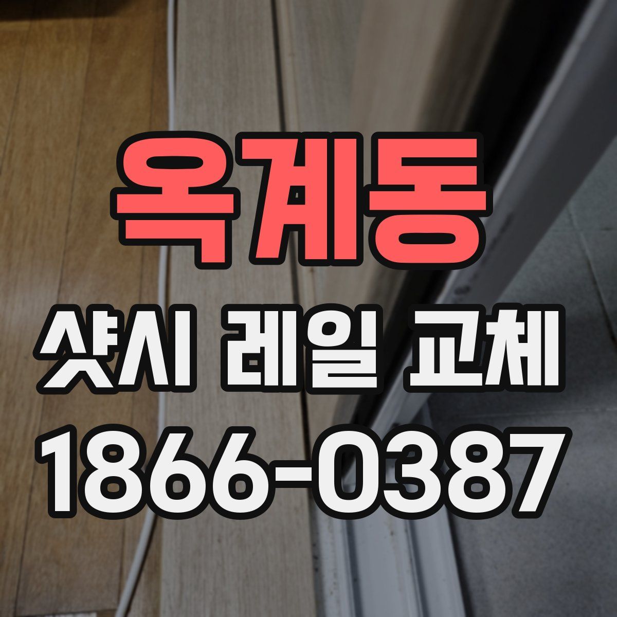 옥계동 샷시 레일 교체