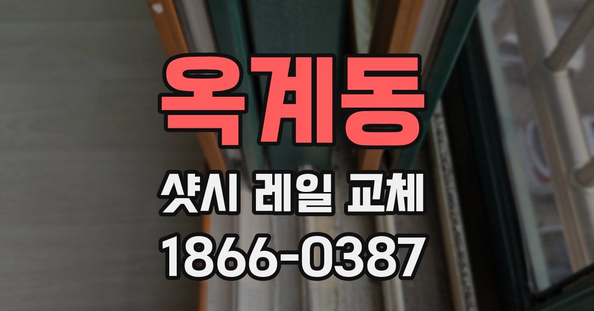 옥계동 샷시 레일 교체