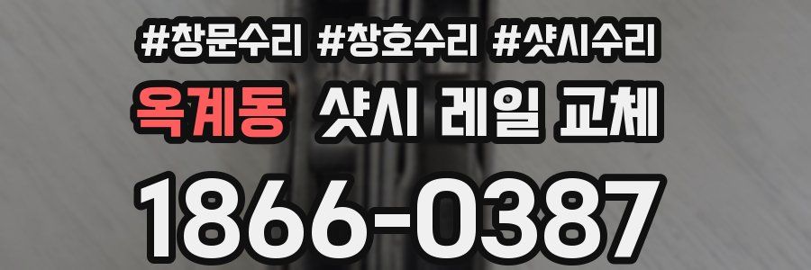 옥계동 샷시 레일 교체